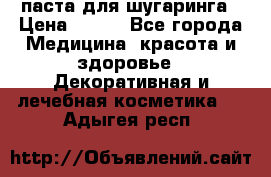 паста для шугаринга › Цена ­ 100 - Все города Медицина, красота и здоровье » Декоративная и лечебная косметика   . Адыгея респ.